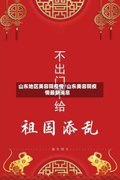 山东地区美容院疫情/山东美容院疫情最新消息-第2张图片