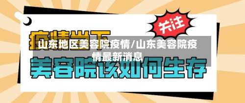 山东地区美容院疫情/山东美容院疫情最新消息-第1张图片