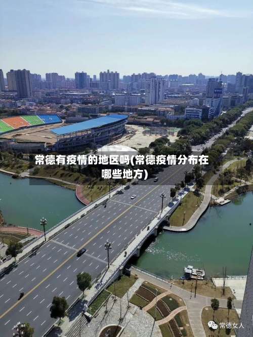 常德有疫情的地区吗(常德疫情分布在哪些地方)-第2张图片