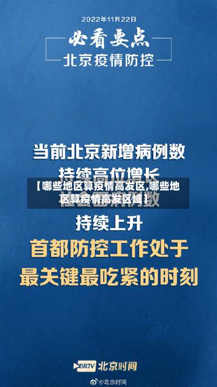 【哪些地区算疫情高发区,哪些地区算疫情高发区域】-第2张图片