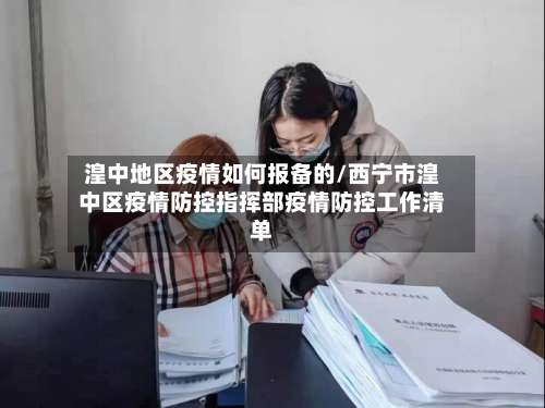 湟中地区疫情如何报备的/西宁市湟中区疫情防控指挥部疫情防控工作清单-第1张图片