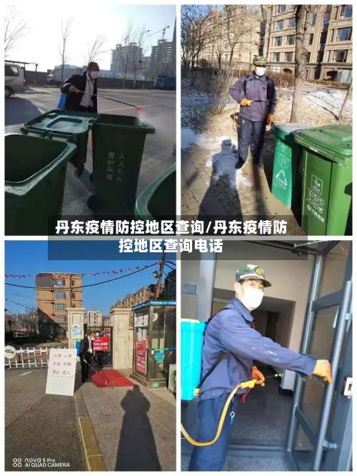 丹东疫情防控地区查询/丹东疫情防控地区查询电话-第1张图片