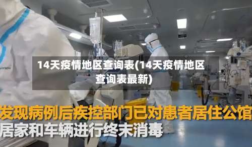 14天疫情地区查询表(14天疫情地区查询表最新)-第2张图片
