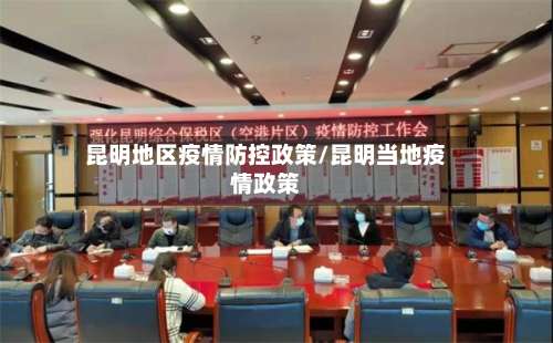 昆明地区疫情防控政策/昆明当地疫情政策-第2张图片