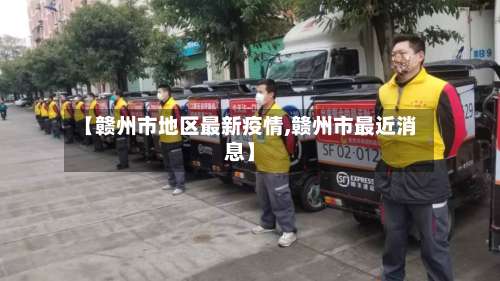 【赣州市地区最新疫情,赣州市最近消息】-第1张图片