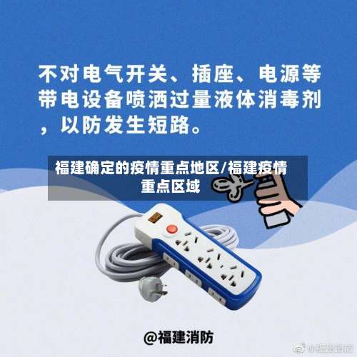 福建确定的疫情重点地区/福建疫情重点区域-第3张图片