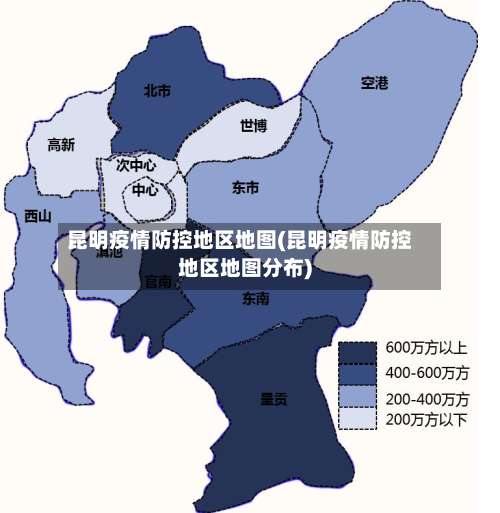 昆明疫情防控地区地图(昆明疫情防控地区地图分布)-第2张图片