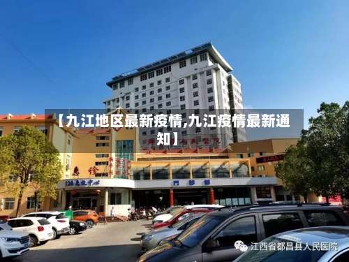 【九江地区最新疫情,九江疫情最新通知】-第1张图片