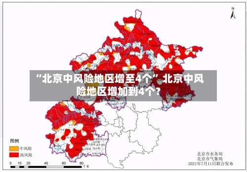 “北京中风险地区增至4个	” 北京中风险地区增加到4个？-第1张图片