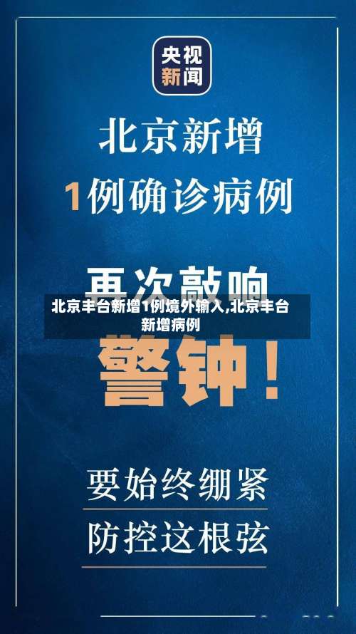 北京丰台新增1例境外输入,北京丰台新增病例-第2张图片