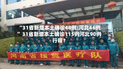 “31省新增本土确诊48例:河北46例” 31省新增本土确诊115例河北90例行程？-第1张图片