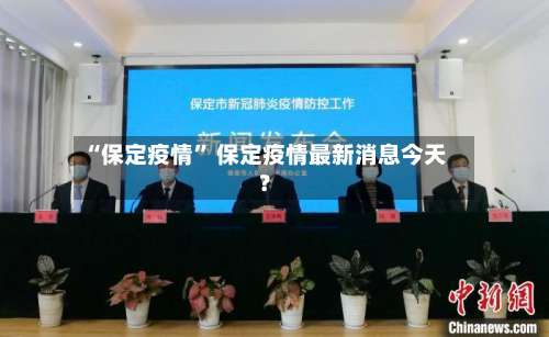 “保定疫情” 保定疫情最新消息今天？-第1张图片
