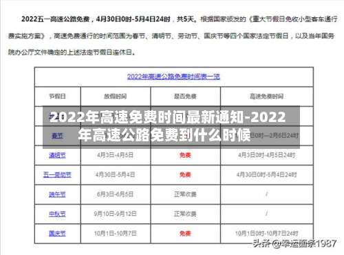 2022年高速免费时间最新通知-2022年高速公路免费到什么时候-第2张图片