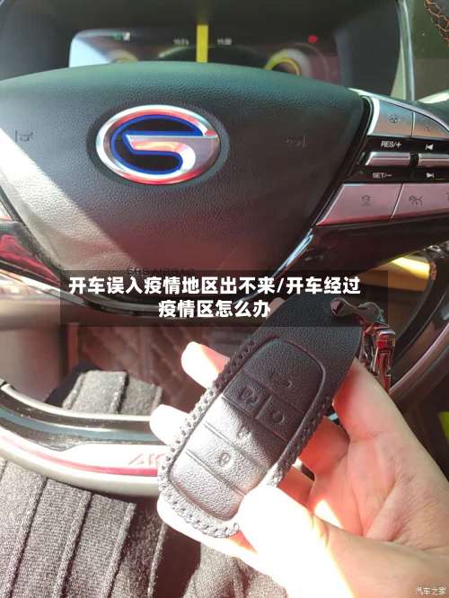 开车误入疫情地区出不来/开车经过疫情区怎么办-第1张图片