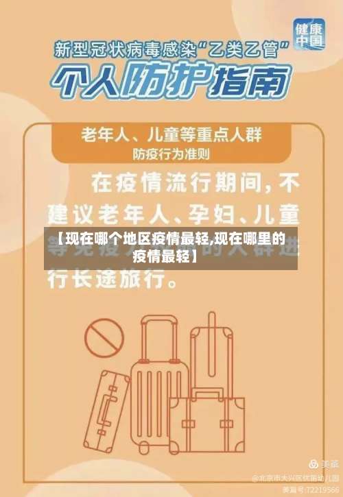 【现在哪个地区疫情最轻,现在哪里的疫情最轻】-第2张图片