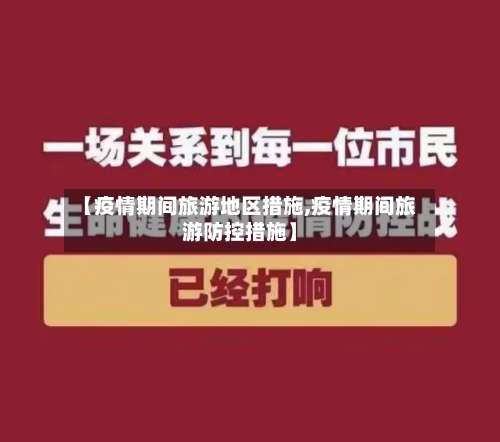 【疫情期间旅游地区措施,疫情期间旅游防控措施】-第1张图片