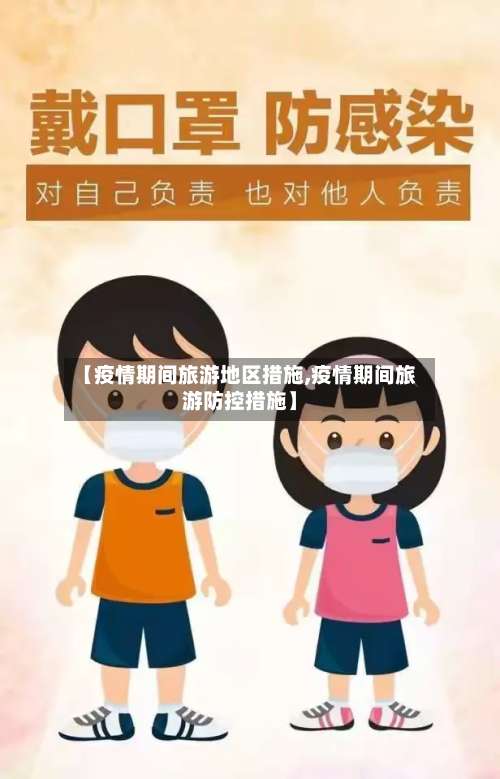 【疫情期间旅游地区措施,疫情期间旅游防控措施】-第2张图片