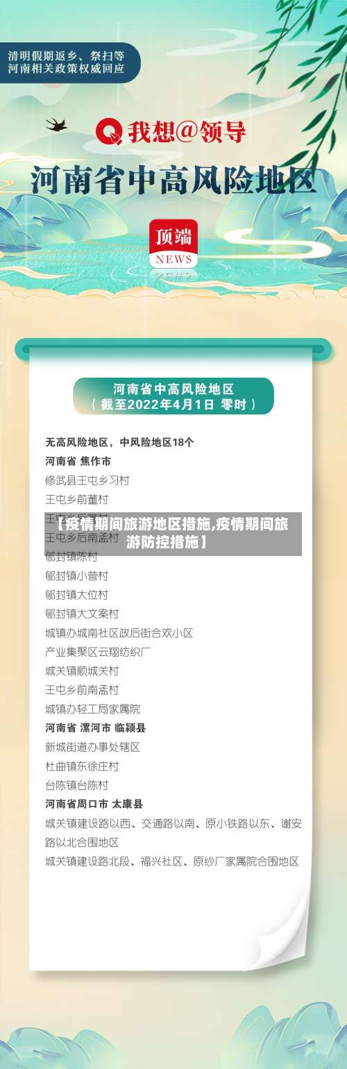 【疫情期间旅游地区措施,疫情期间旅游防控措施】-第3张图片