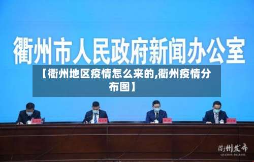 【衢州地区疫情怎么来的,衢州疫情分布图】-第1张图片