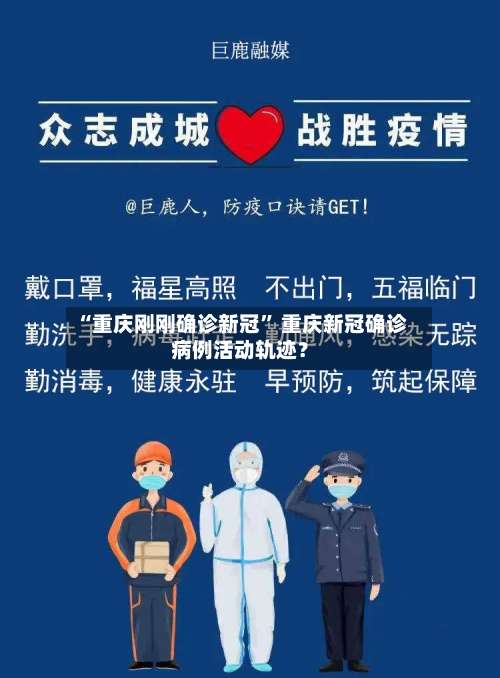 “重庆刚刚确诊新冠” 重庆新冠确诊病例活动轨迹？-第2张图片