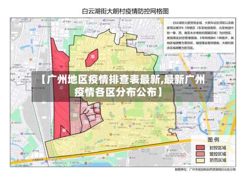 【广州地区疫情排查表最新,最新广州疫情各区分布公布】-第2张图片
