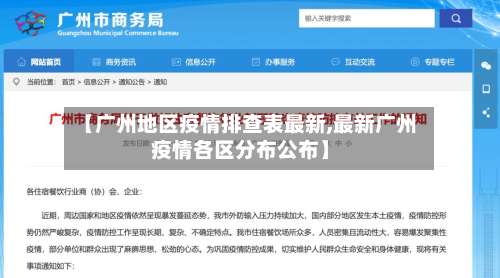 【广州地区疫情排查表最新,最新广州疫情各区分布公布】-第1张图片