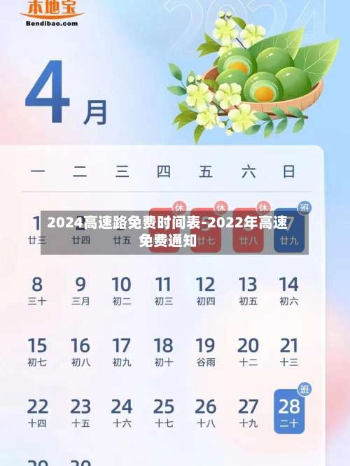 2024高速路免费时间表-2022年高速免费通知-第1张图片