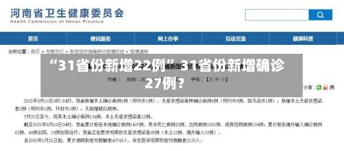 “31省份新增22例” 31省份新增确诊27例？-第2张图片