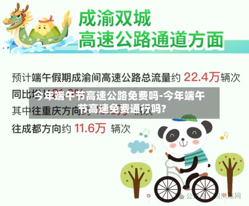 今年端午节高速公路免费吗-今年端午节高速免费通行吗?-第1张图片