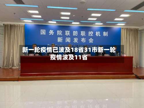 新一轮疫情已波及18省31市新一轮疫情波及11省-第3张图片
