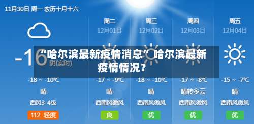 “哈尔滨最新疫情消息” 哈尔滨最新疫情情况？-第1张图片