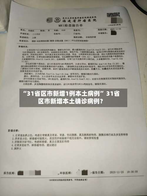 “31省区市新增1例本土病例	” 31省区市新增本土确诊病例？-第2张图片