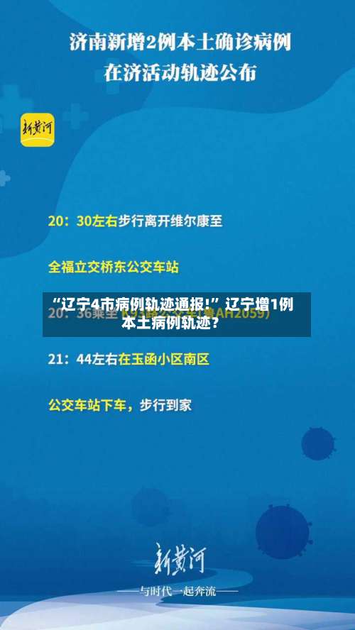 “辽宁4市病例轨迹通报!” 辽宁增1例本土病例轨迹？-第1张图片