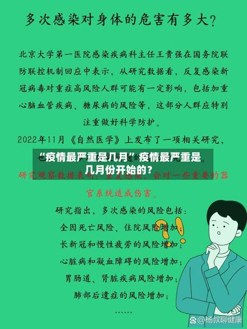 “疫情最严重是几月	” 疫情最严重是几月份开始的？-第2张图片