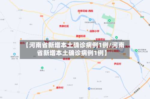 【河南省新增本土确诊病例1例/河南省新增本土确诊病例1例】-第1张图片
