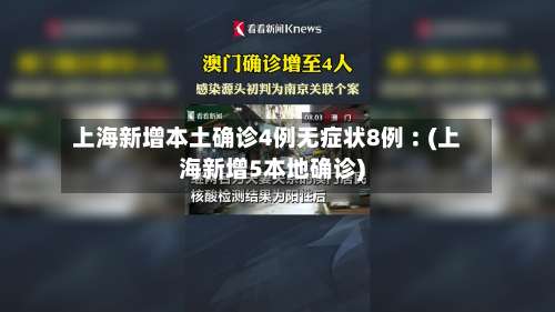 上海新增本土确诊4例无症状8例︰(上海新增5本地确诊)-第1张图片