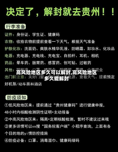 高风险地区多久可以解封,高风险地区多久能解封-第2张图片
