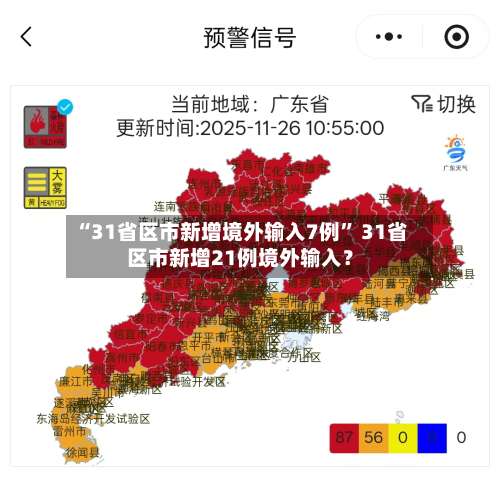 “31省区市新增境外输入7例” 31省区市新增21例境外输入？-第1张图片