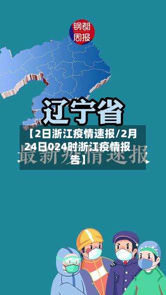 【2日浙江疫情速报/2月24日024时浙江疫情报告】-第1张图片