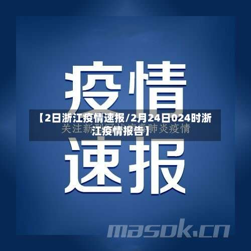 【2日浙江疫情速报/2月24日024时浙江疫情报告】-第2张图片