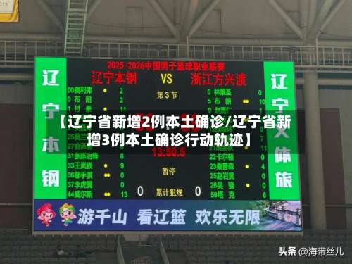 【辽宁省新增2例本土确诊/辽宁省新增3例本土确诊行动轨迹】-第1张图片