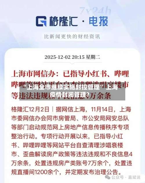 “上海全市继续实施封控管理	” 上海疫情封闭管理？-第3张图片