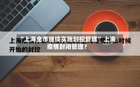 “上海全市继续实施封控管理	” 上海疫情封闭管理？-第1张图片
