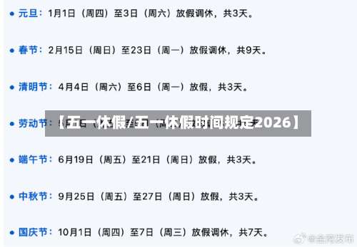 【五一休假/五一休假时间规定2026】-第1张图片