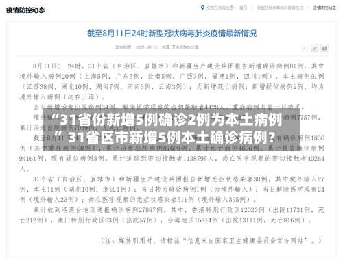 “31省份新增5例确诊2例为本土病例	” 31省区市新增5例本土确诊病例？-第1张图片