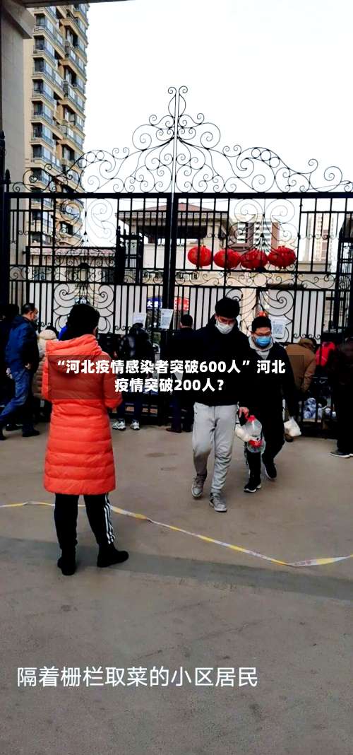 “河北疫情感染者突破600人” 河北疫情突破200人？-第2张图片