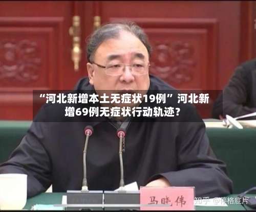 “河北新增本土无症状19例	” 河北新增69例无症状行动轨迹？-第2张图片
