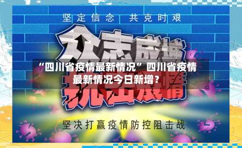 “四川省疫情最新情况” 四川省疫情最新情况今日新增？-第2张图片