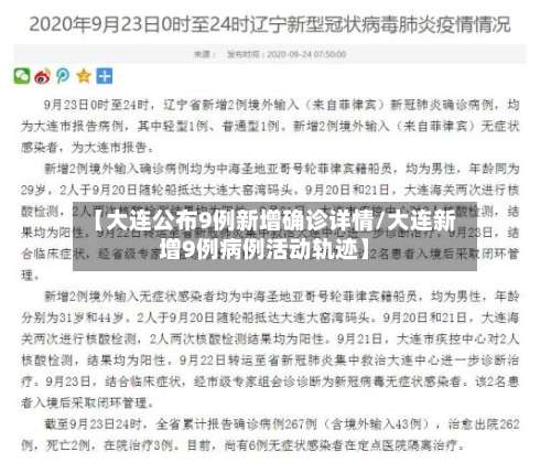 【大连公布9例新增确诊详情/大连新增9例病例活动轨迹】-第1张图片
