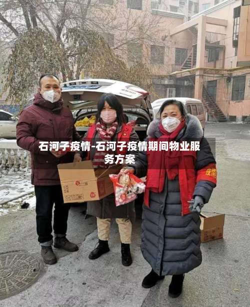 石河子疫情-石河子疫情期间物业服务方案-第1张图片